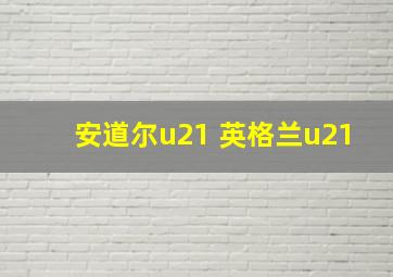 安道尔u21 英格兰u21